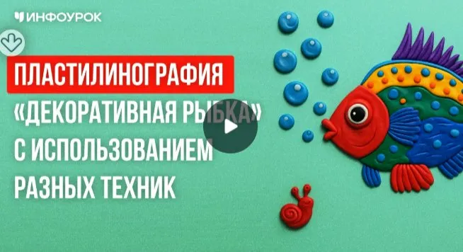 [Инфоурок] Пластилинография «Декоративная рыбка» с использованием разных техник (Татьяна Алфосова)