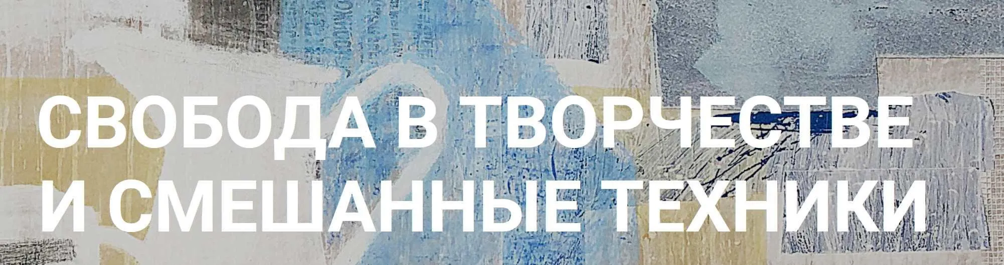 [Быть художником] Свобода в творчестве и смешанные техники (Елена Тарутина)