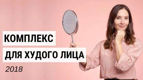 Комплекс упражнений для худого лица (Е.Баглык)