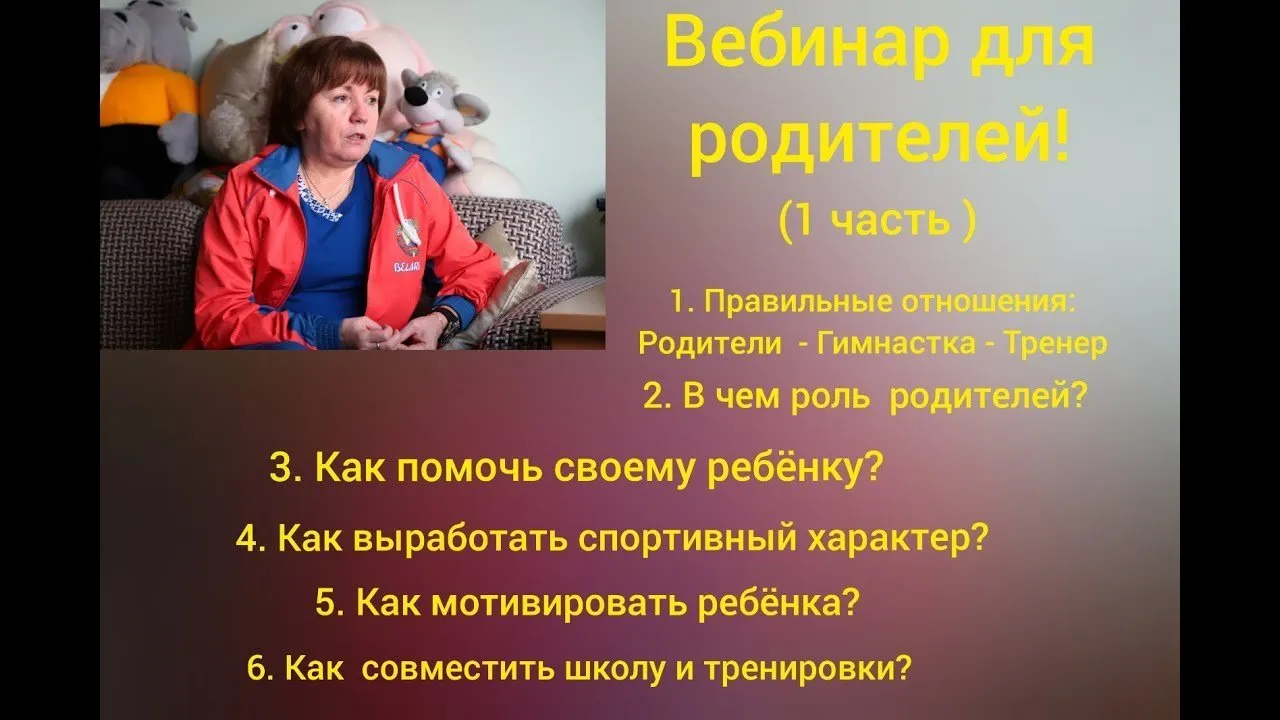 Вебинар для родителей. 1 и 2 часть. Гимнастика (Марина Протасова)
