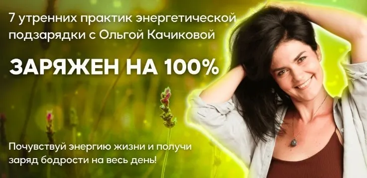 Заряжен на 100%: утренние практики энергетической подзарядки  (Ольга Качикова)