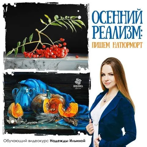 [Живопись Маслом] Осенний реализм: пишем натюрморт (Надежда Ильина)
