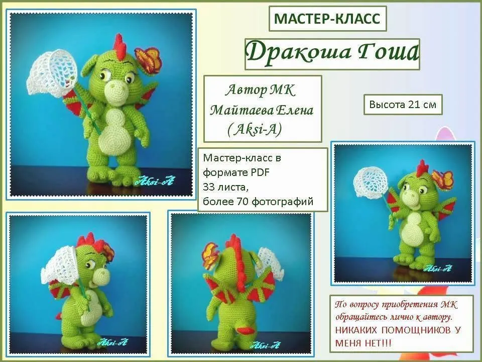 Динозаврик Гоша (Елена Майтаева)