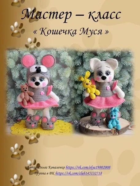 [Игрушки] Кошечка Муся (Ольга Коваленко)