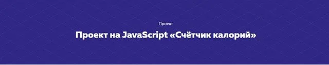 Проект на JavaScript «Счётчик калорий» [НТМL ACADEMY]