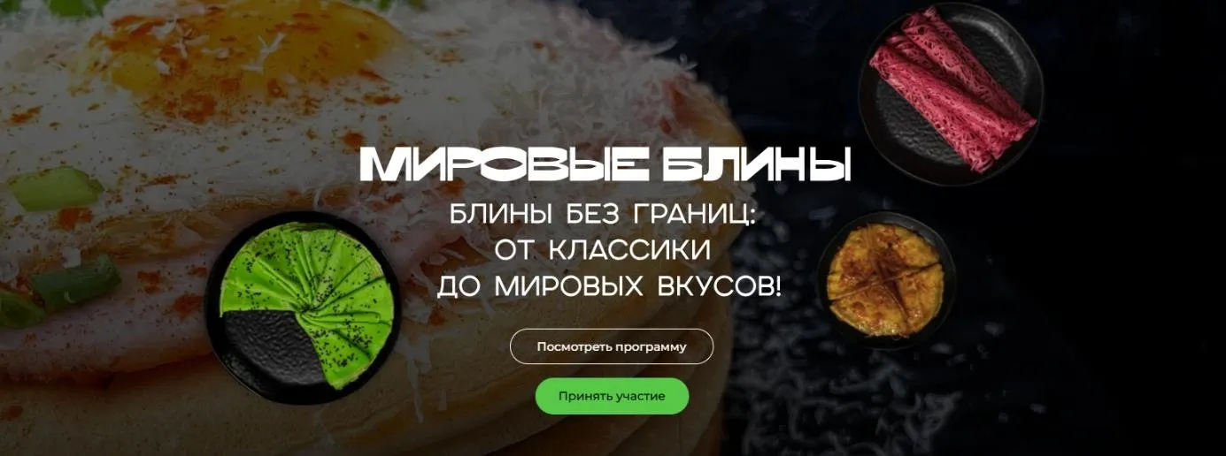 [Кулинарная школа SensEat] Мировые блины. Блины без границ: от классики до мировых вкусов (Мария Золина)