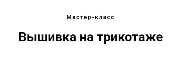 [Embro.shop.school] Вышивка на трикотаже (Светлана Красноцветова)
