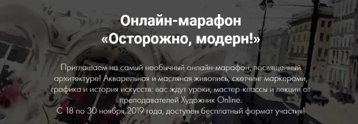 Онлайн-марафон «Осторожно, модерн!» (Художник Online)