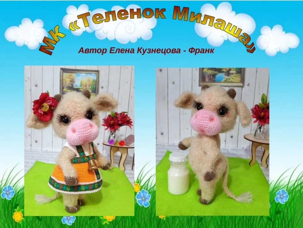 Теленок Милаша (Елена Кузнецова)