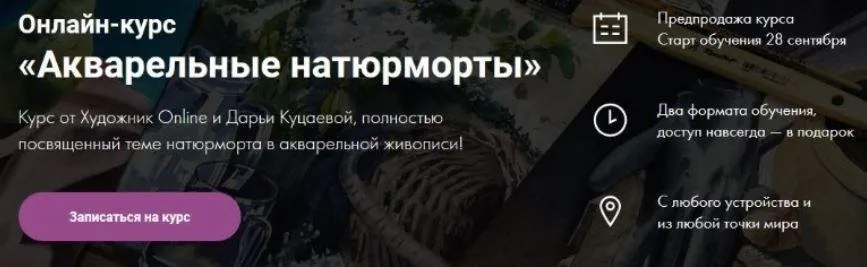 [Художник Online] Акварельные натюрморты. Тариф «Без обратной связи» (Дарья Куцаева)