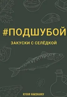 [Кухня наизнанку] Подшубой - закуски с селёдкой (Оксана Чаленко)