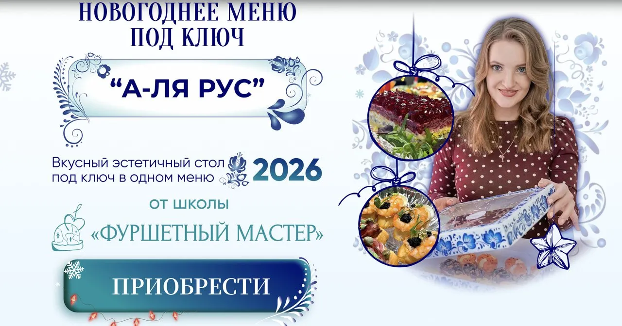 [Фуршетный мастер] Новогоднее меню под ключ а-ля русс 2026. Тариф Для себя (Ольга Ващенко)