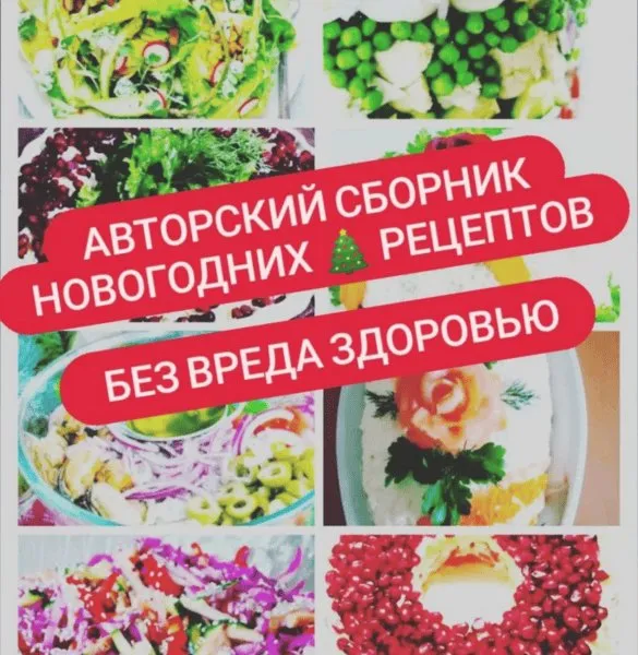 Сборник новогодних рецептов Без вреда здоровью (Катя Лях)