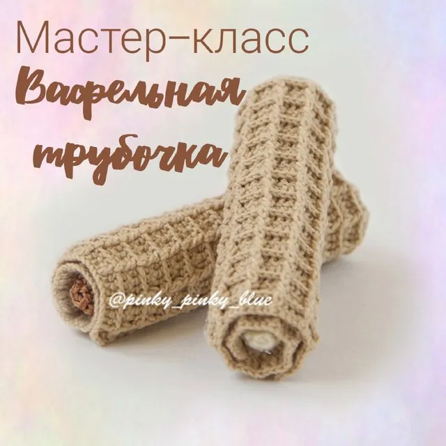 [pinky_pinky_blue] Вафельная трубочка (Надежда Хегай)