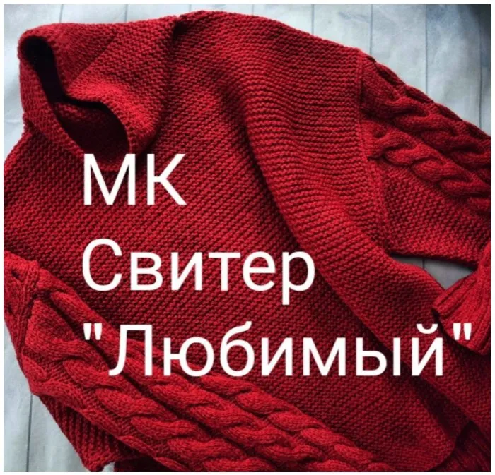 Свитер Любимый (Лена Зусман)