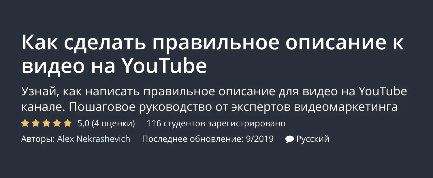 [Udemy] Как сделать правильное описание к видео на YouTube (Alex Nekrashevich)