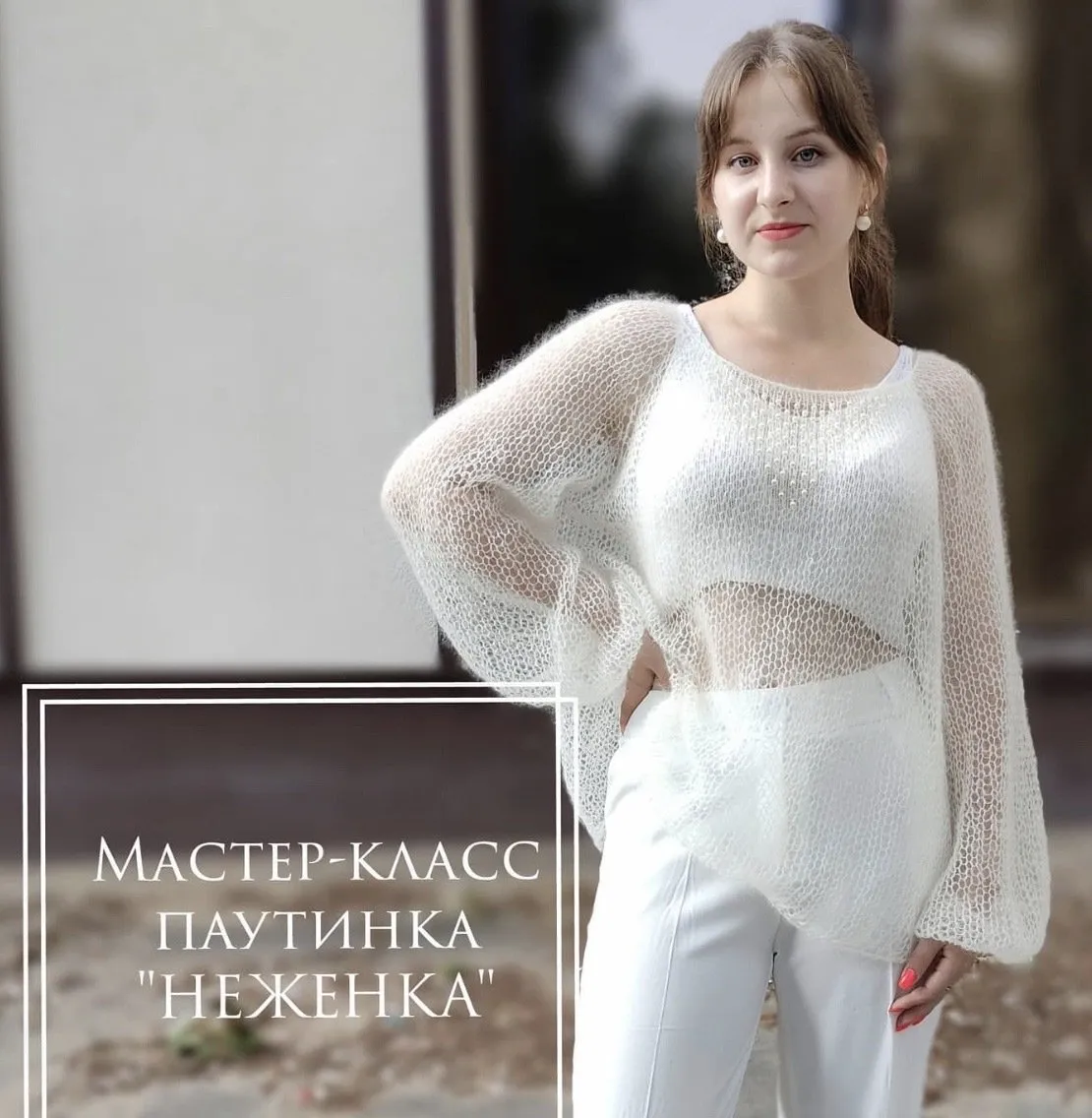 [vsse_svyazano] Паутинка Неженка (Наталья Галкина)