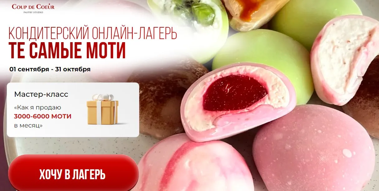 [Coup de Coeur] Те самые моти. Кондитерский онлайн-лагерь. Тариф Я хочу попробовать