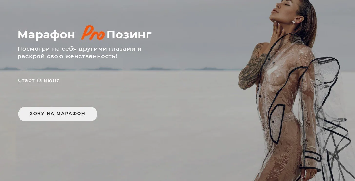 Марафон Pro позинг. Тариф С обратной связью (Юлия Бездарь)