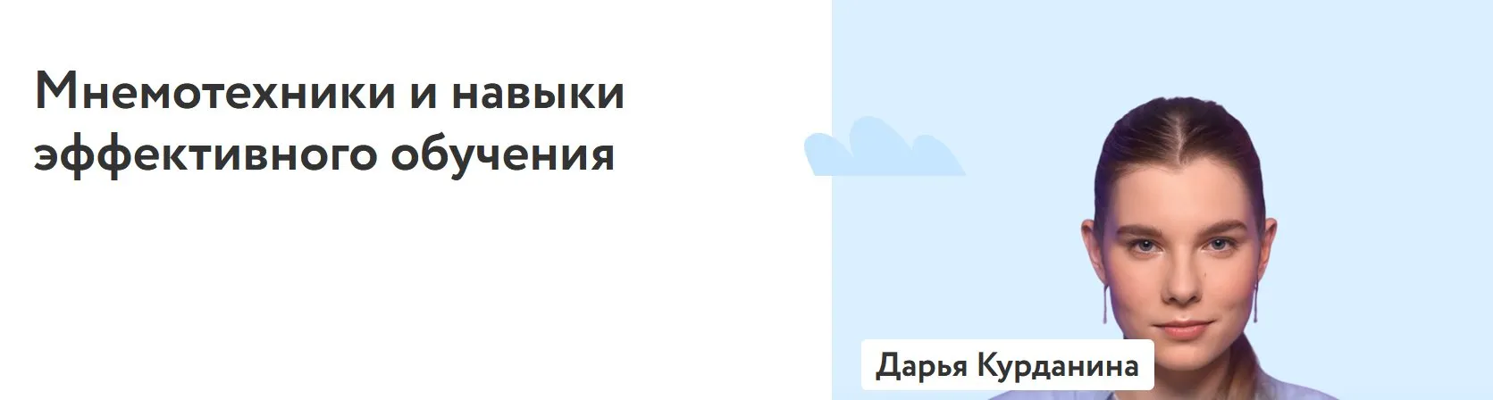 [ФоксФорд] Мнемотехники и навыки эффективного обучения (Дарья Курданина)