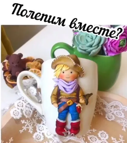 Лепка на кружке «Ковбойчик» (valeries_style)