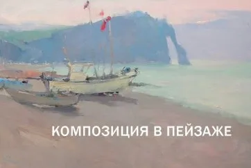 [Korolenkov School] Композиция в пейзаже (Вячеслав Короленков)