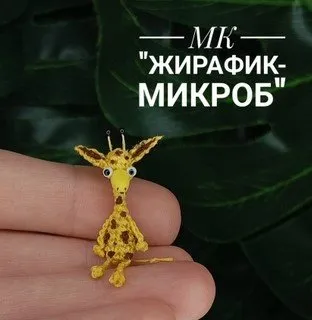 [Miniature Toys Di] Жирафик-микроб