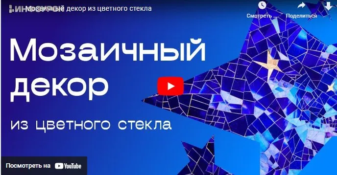 [Инфоурок] Мозаичный декор из цветного стекла (Ольга Городенская)