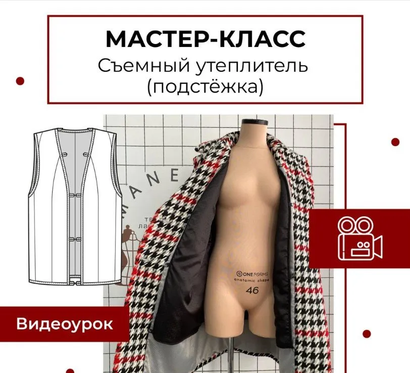 [maneken_opera] Съемный утеплитель (подстежка) (Анна Павлусенко)