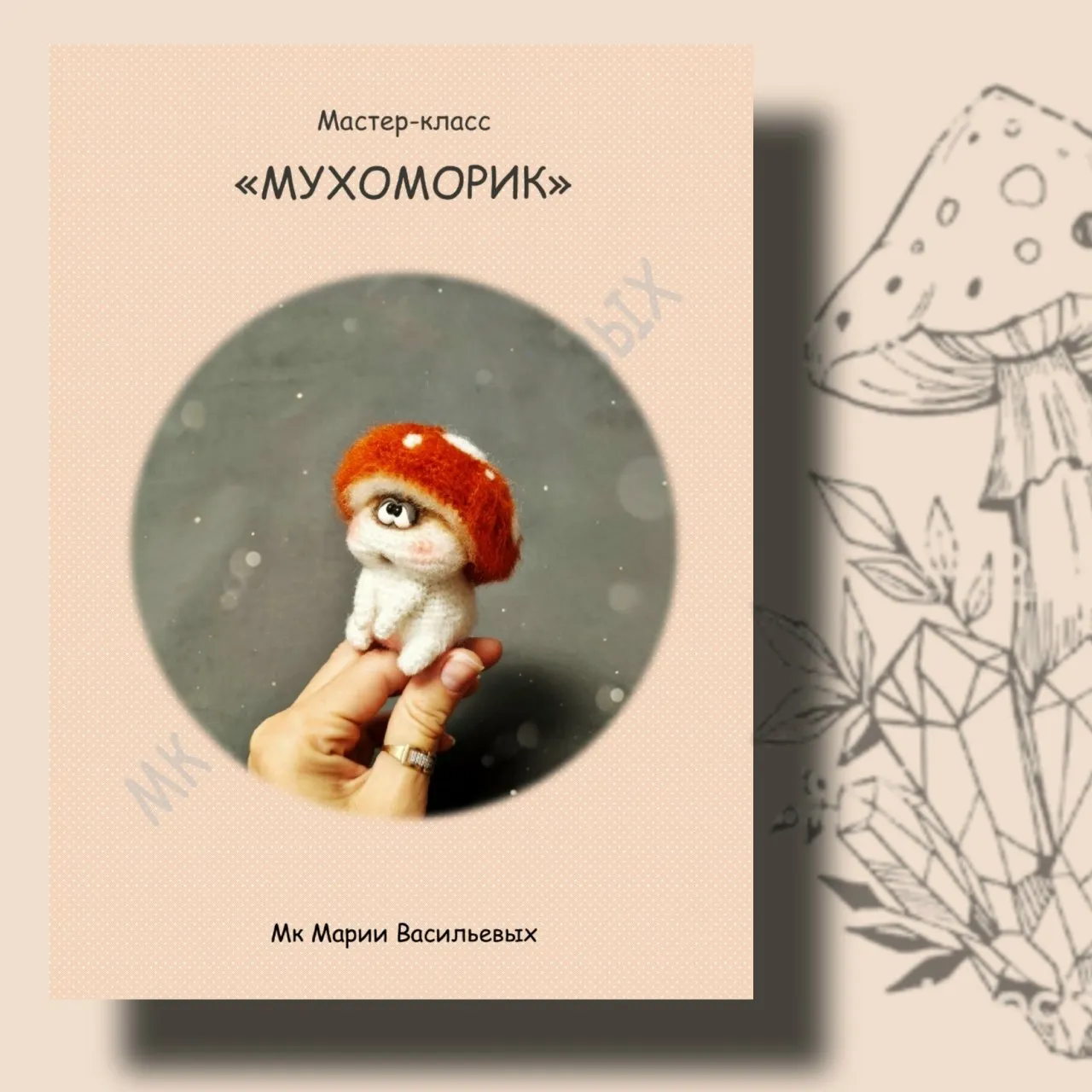 [Сувенирная мастерская МарьяШа] Мухоморик (Мария Васильевых)