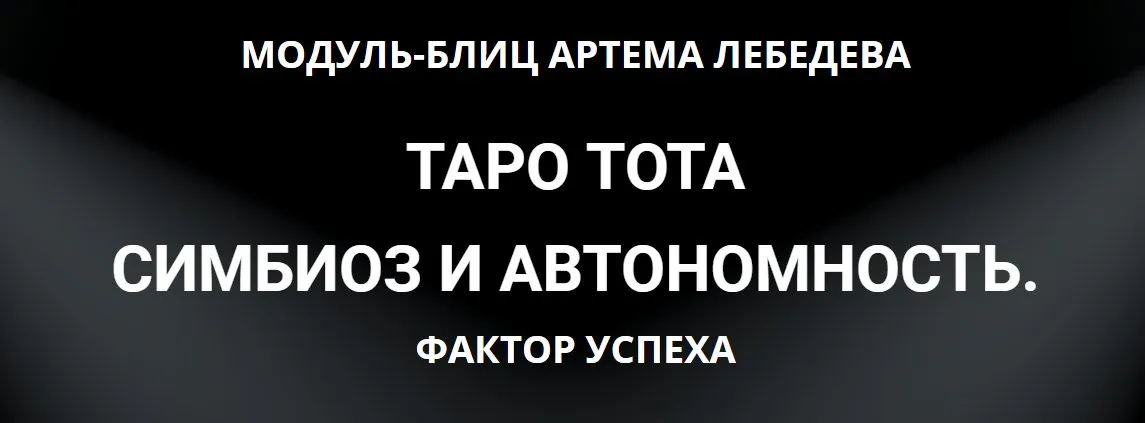 Таро Тота симбиоз и автономность.  Фактор Успеха (Артем Лебедев)