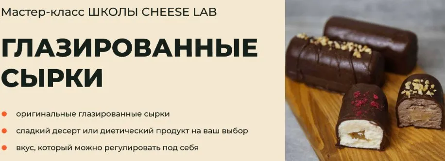 [Cheese Lab] Глазированные сырки  (Светлана Ивлева)