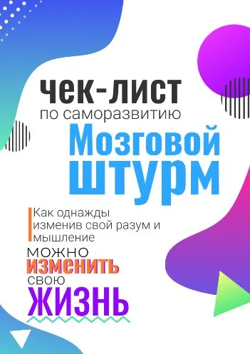 Мозговой штурм (zabaranilovv)