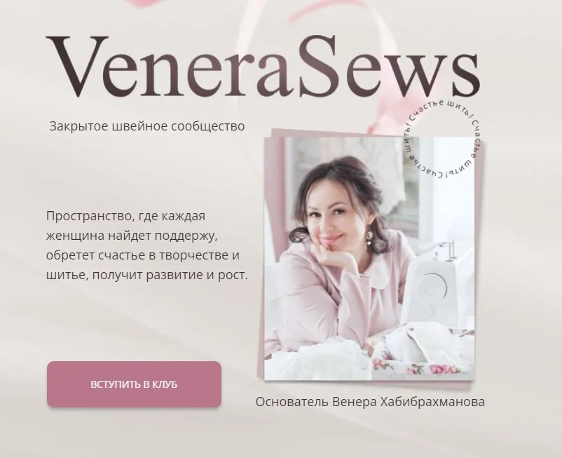 [veneraromantic] Швейный клуб. Июнь 2023 (Венера Хабибрахманова)