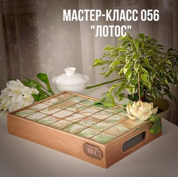 Мастер - класс 056. Лотос (Елена Раевская)