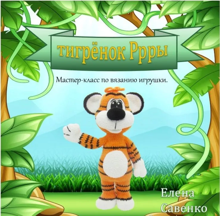 Тигрёнок Ррры (Елена Савенко)