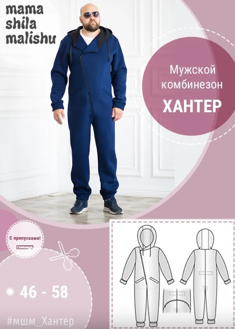[Мама шила малышу] Мужской комбинезон Хантер. Размер 46-58 (Алина Шаймуратова)