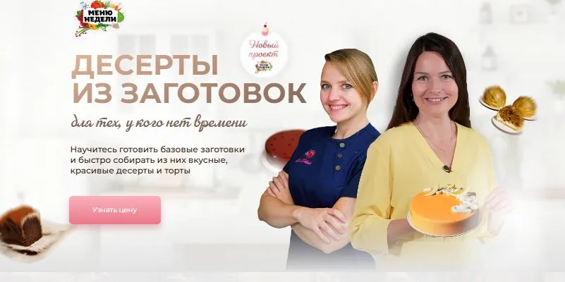 Десерты из заготовок. Тариф Мастер (Дарья Черненко, Юлия Доценко)