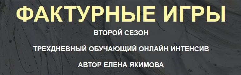 Фактурные игры. Сезон 2 (Елена Якимова)