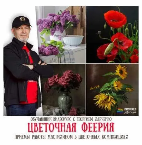 [Живопись маслом] Цветочная феерия. Приемы работы мастихином (Георгий Харченко)