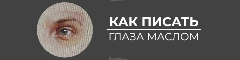 [Art Shima] Как писать глаза маслом (Анастасия Шимшилашвили)