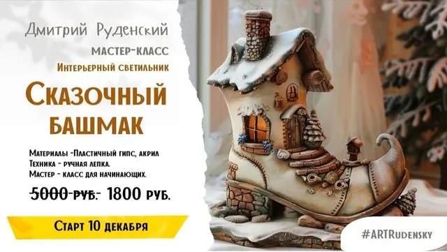 Сказочный Башмак (Дмитрий Руденский)