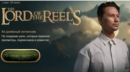The Lord of the Reels. Властелин Рилсов. 4-х дневный интенсив (Александр Крофт)