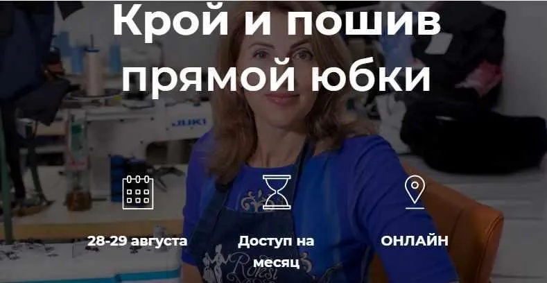 [roksimoda] Шьем по выходным. Крой и пошив прямой юбки (Оксана Гареева)