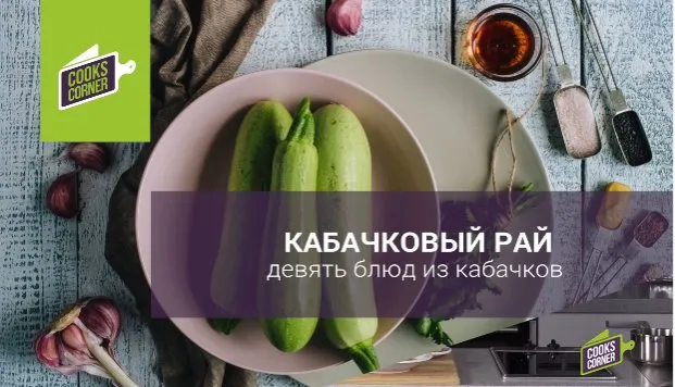 Кабачковый рай. Девять блюд из кабачков (Алена Спирина)