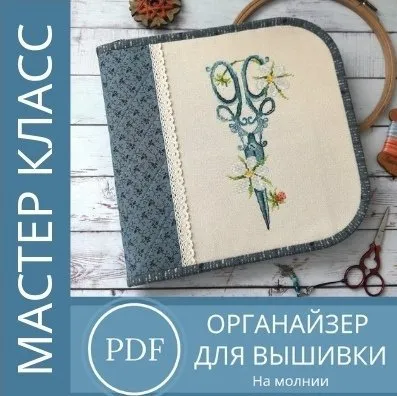 МК «Органайзер на молнии» (Оксана Филиппова)