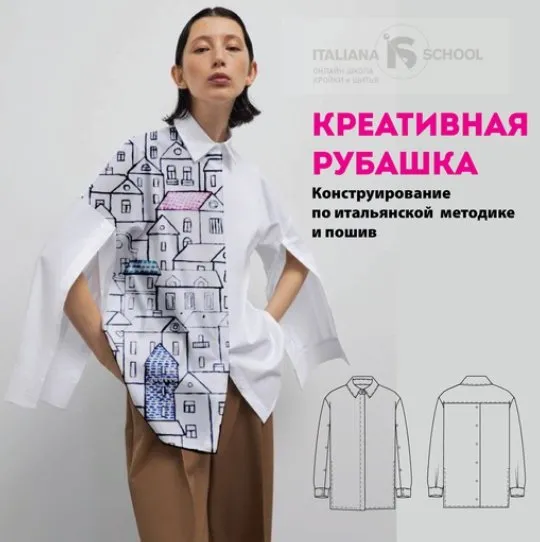 [Italiana School] Креативная рубашка (Лейсан Тухбатуллина)