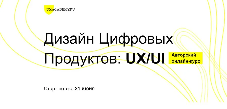[UXACADEMY.RU] Дизайн Цифровых Продуктов: UX/UI. Полный курс (Ярослав Шуваев)