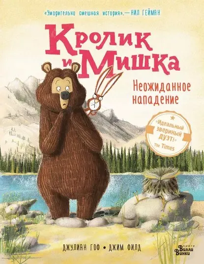 Кролик и Мишка. Неожиданное нападение (Джулиан Гоф)