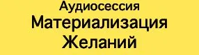 Материализация Желаний [Ast-production]